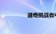 道奇挑战者中国让开么