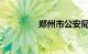 郑州市公安局车辆管理所