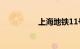 上海地铁11号线线路图