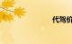代驾价格表