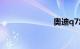 奥迪q7怎么样