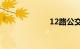 12路公交车路线