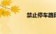 禁止停车路段停了10秒