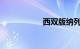 西双版纳列车时刻表