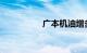 广本机油增多解决了吗