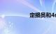 定损员和4s店的猫腻