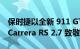 保时捷以全新 911 GT3 RS Tribute 套件向 Carrera RS 2.7 致敬