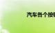 汽车各个按钮功能图解