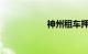 神州租车押金多少钱