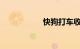 快狗打车收入怎么样