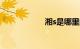 湘s是哪里的车牌号