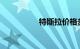 特斯拉价格多少钱一辆