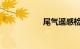 尾气遥感检测罚款吗