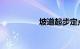 坡道起步定点停车破解