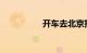 开车去北京把车停几环