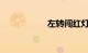 左转闯红灯几乎不拍