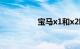 宝马x1和x2哪个值得买