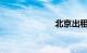 北京出租车价格