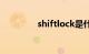 shiftlock是什么意思中文