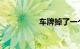 车牌掉了一个能上路吗