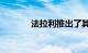 法拉利推出了其296的敞篷版