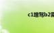 c1增驾b2需要多少钱