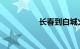 长春到白城火车时刻表