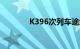 K396次列车途经站点时刻表