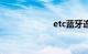 etc蓝牙连接不上