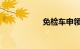 免检车申领检验标志