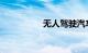 无人驾驶汽车取消驾照