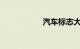 汽车标志大全及名字