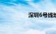 深圳6号线地铁线路图