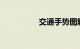 交通手势图解记忆口诀