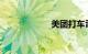 美团打车司机要求
