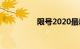 限号2020最新限号11月