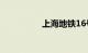上海地铁16号线线路图