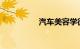 汽车美容学徒多久出师