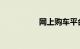 网上购车平台哪个靠谱