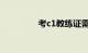 考c1教练证需要什么条件
