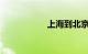 上海到北京高铁票价