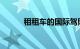 租租车的国际驾照认证件有用吗