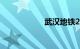 武汉地铁2号线路图