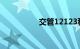 交管12123科目一缴费