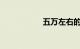 五万左右的车排行榜