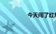 今天闯了红灯能查出来