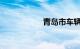 青岛市车辆违章查询