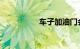 车子加油门会一冲一冲