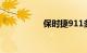 保时捷911多少钱一辆