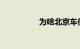 为啥北京车便宜好几万